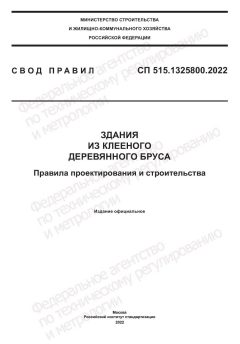 СП 515.1325800.2022