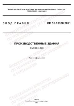 СП 56.13330.2021