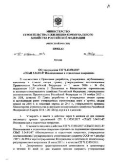 СП 71.13330.2017