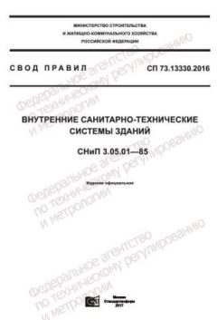 СП 73.13330.2016