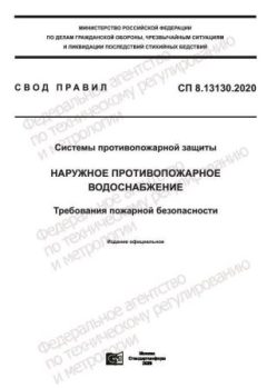 СП 8.13130.2020