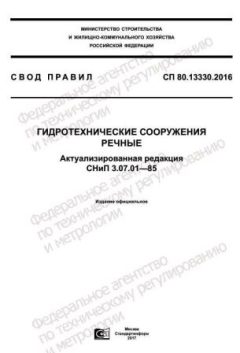 СП 80.13330.2016