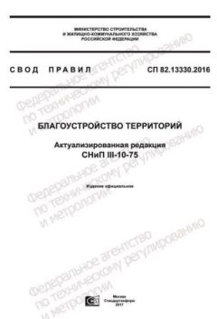 СП 82.13330.2016