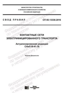 СП 85.13330.2016
