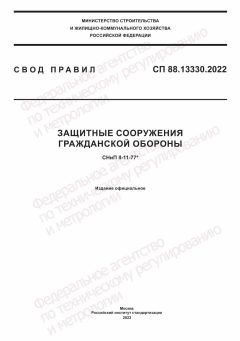 СП 88.13330.2022