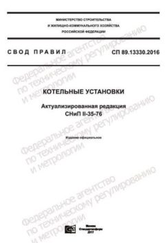 СП 89.13330.2016