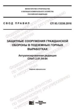 СП 93.13330.2016