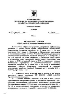 СП 96.13330.2016