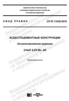 СП 97.13330.2016