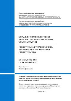 СП РК 1.01-102-2014