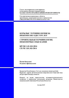 СП РК 1.01-103-2014