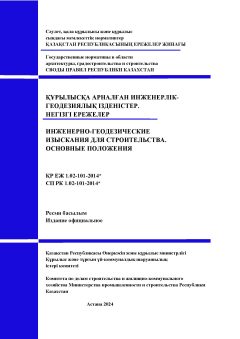 СП РК 1.02-101-2014