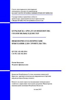 СП РК 1.02-102-2014