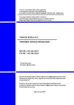 СП РК 1.02-106-2013