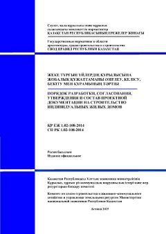 СП РК 1.02-108-2014