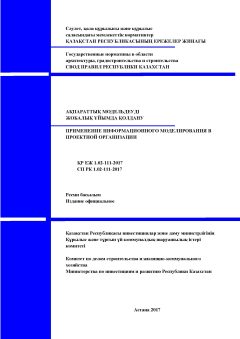 СП РК 1.02-111-2017
