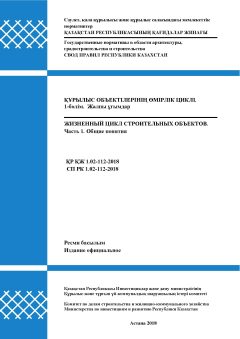 СП РК 1.02-112-2018