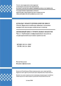 СП РК 1.02-114-2018