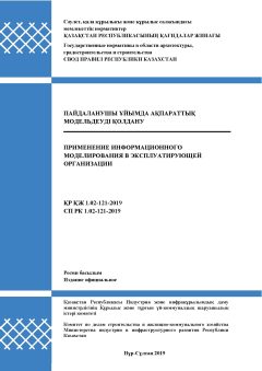 СП РК 1.02-121-2019