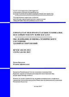 СП РК 1.04-101-2012