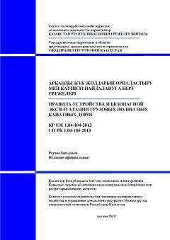 СП РК 1.04-104-2013
