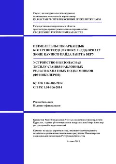 СП РК 1.04-106-2014