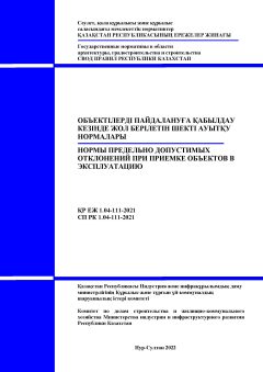 СП РК 1.04-111-2021