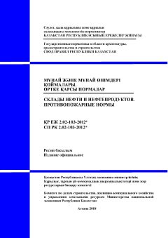 СП РК 2.02-103-2012
