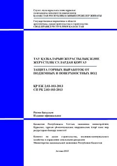 СП РК 2.03-103-2013
