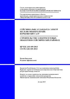 СП РК 2.03-105-2013