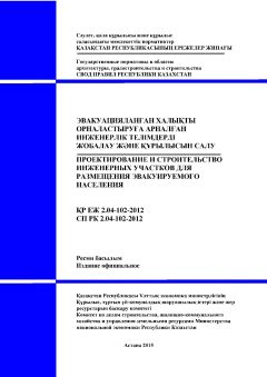 СП РК 2.04-102-2012