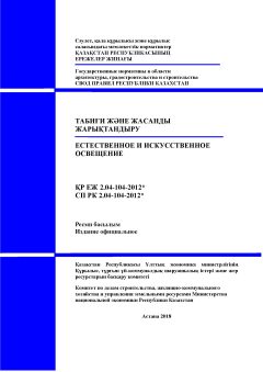 СП РК 2.04-104-2012