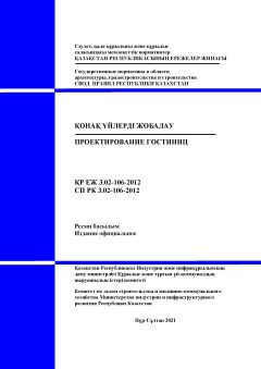 СП РК 3.02-106-2012