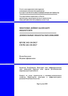 СП РК 3.02-110-2012