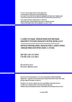 СП РК 3.02-114-2013