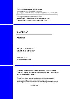 СП РК 3.02-123-2013