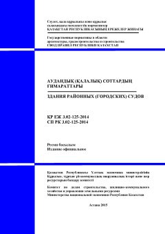 СП РК 3.02-125-2014