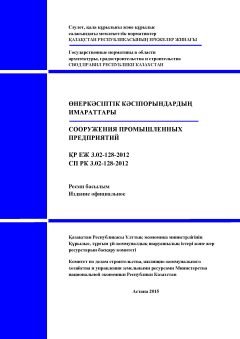 СП РК 3.02-128-2012