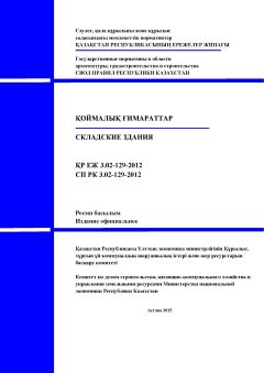 СП РК 3.02-129-2012