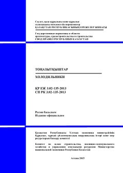 СП РК 3.02-135-2013