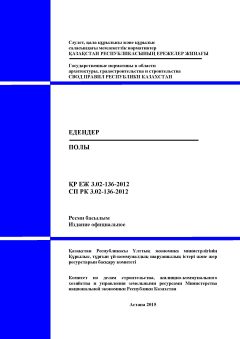 СП РК 3.02-136-2012