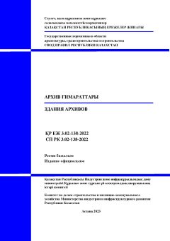 СП РК 3.02-138-2022