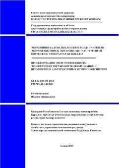 СП РК 3.02-140-2013