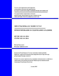 СП РК 3.02-141-2014
