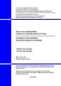 СП РК 3.02-144-2022