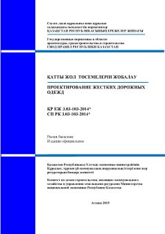 СП РК 3.03-103-2014