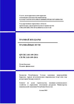 СП РК 3.03-109-2014