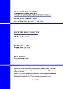 СП РК 3.03-112-2013