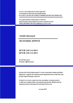 СП РК 3.03-114-2014