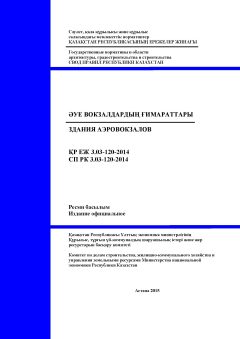 СП РК 3.03-120-2014